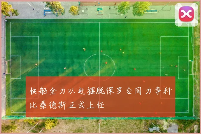 快船全力以赴摆脱保罗合同力争科比桑德斯正式上任