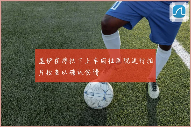 盖伊在搀扶下上车前往医院进行拍片检查以确认伤情
