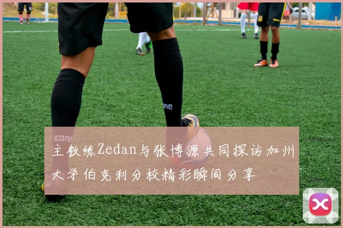 主教练Zedan与张博源共同探访加州大学伯克利分校精彩瞬间分享