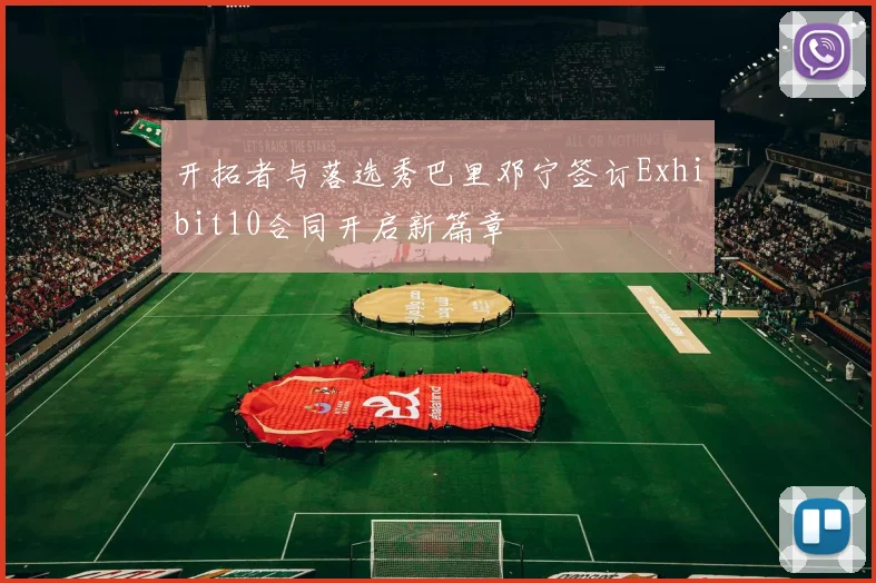 开拓者与落选秀巴里邓宁签订Exhibit10合同开启新篇章