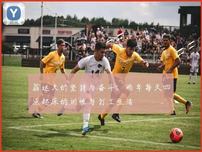 翁达夫的坚持与奋斗：两年每天四点起床的训练与打工生活