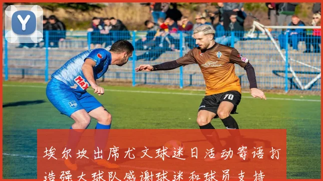 埃尔坎出席尤文球迷日活动寄语打造强大球队感谢球迷和球员支持