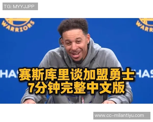 赛斯谈职业生涯转折：勇士让我重拾年轻心态与活力